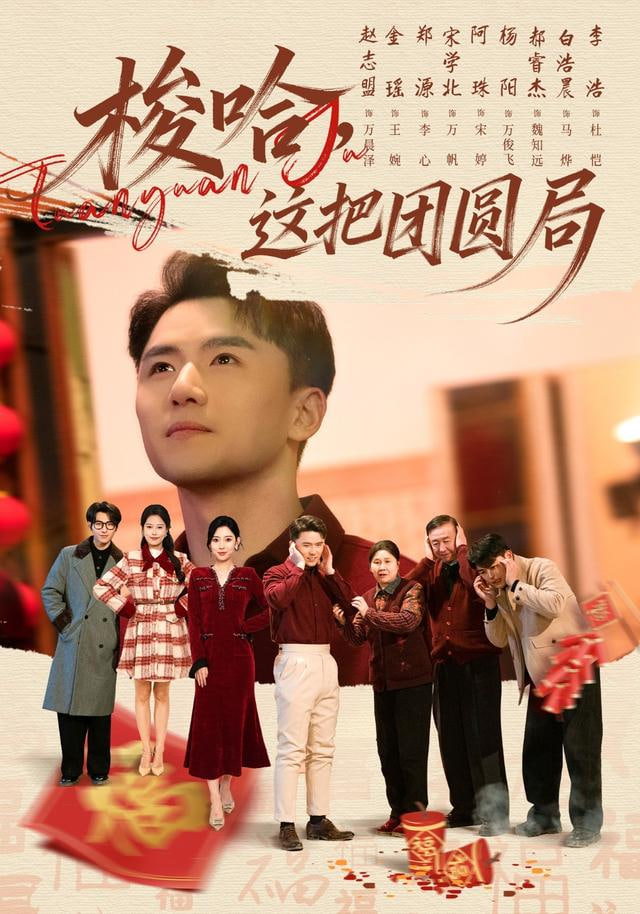 梭哈，这把团圆局(全集)