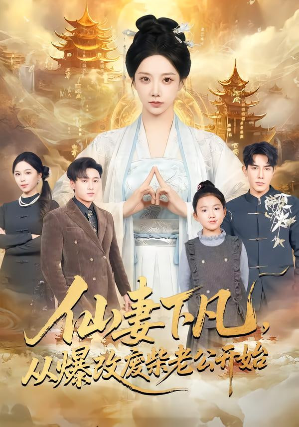 仙妻下凡，从爆改废柴老公开始(全集)