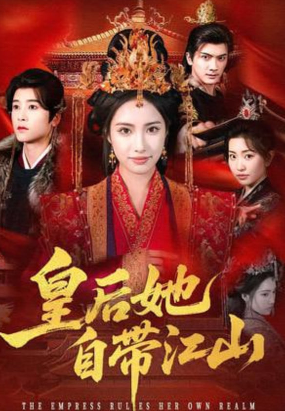皇后她自带江山(全集)