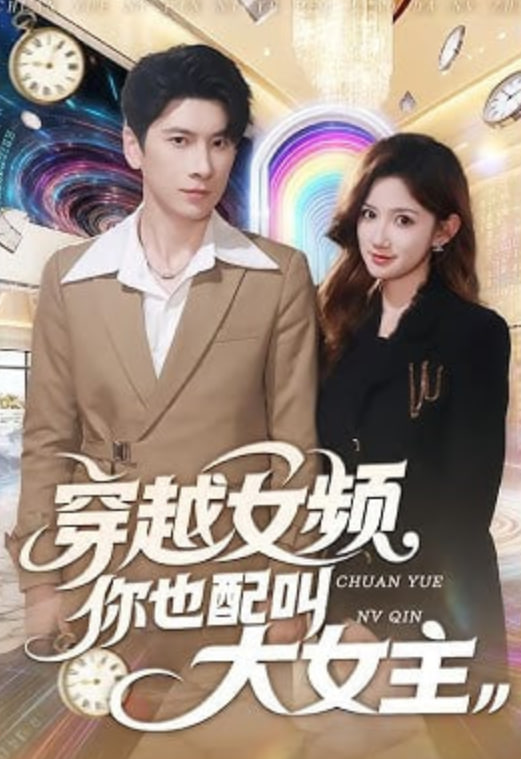 穿越女频你也配叫大女主(全集)