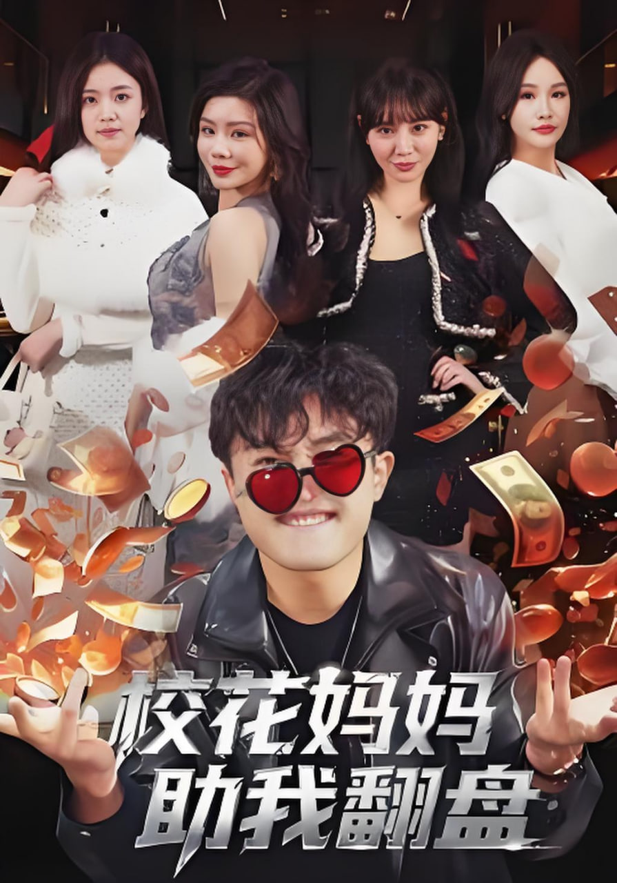 校花妈妈助我翻盘(全集)