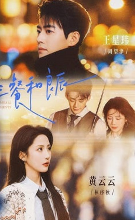 三餐和良辰(全集)