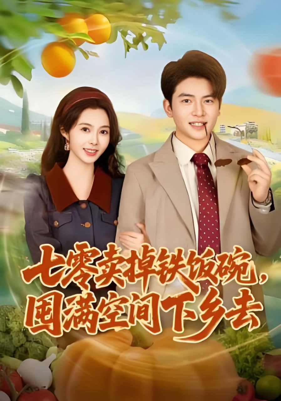 七零卖掉铁饭碗，囤满空间下乡去(全集)