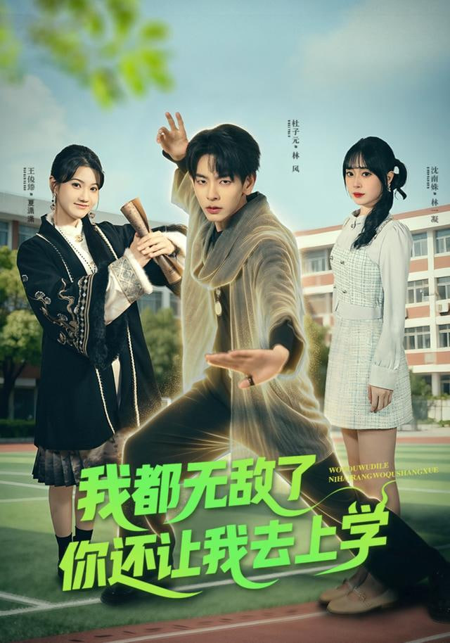 道士也要上大学(全集)