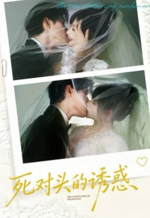 死对头的诱惑(全集)
