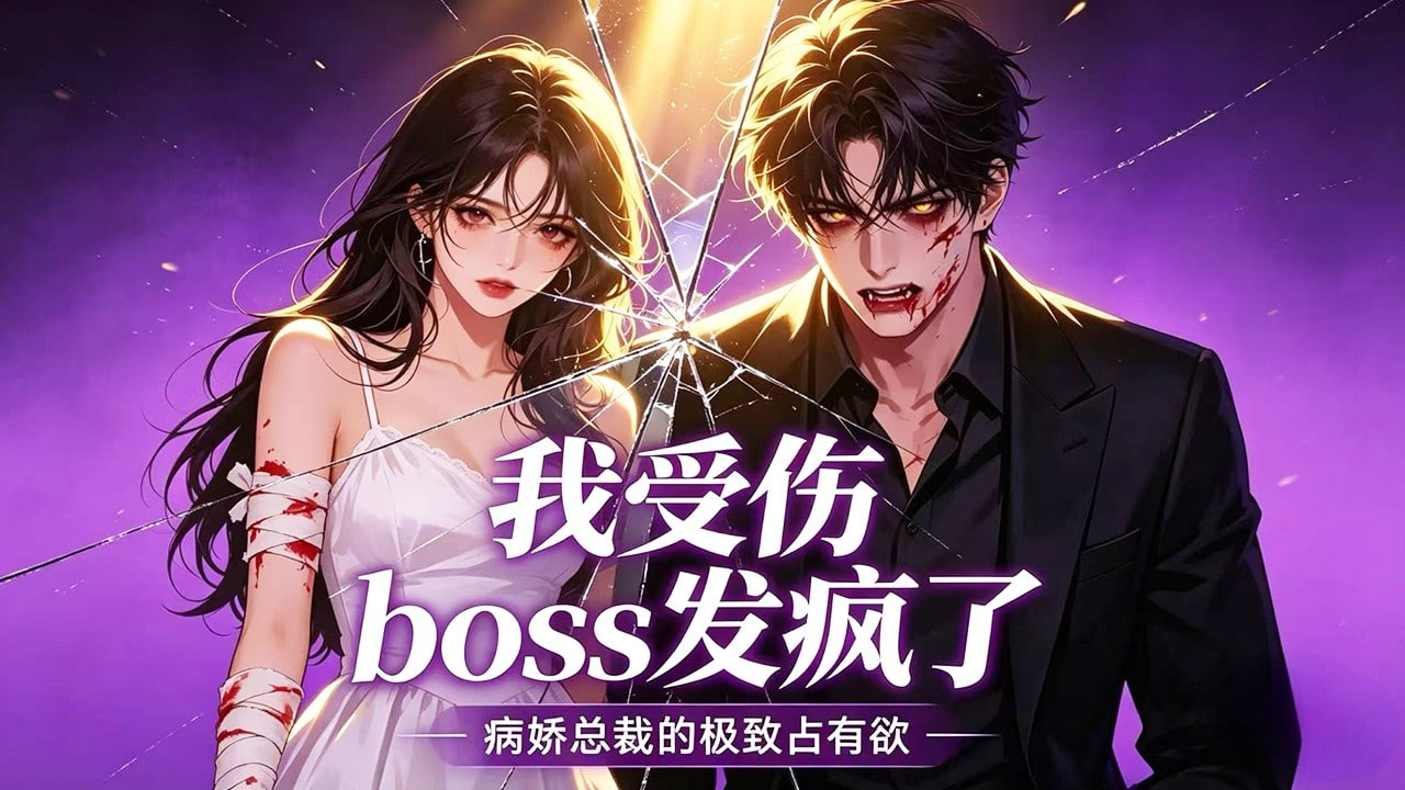 我受伤，boss发疯了(全集)