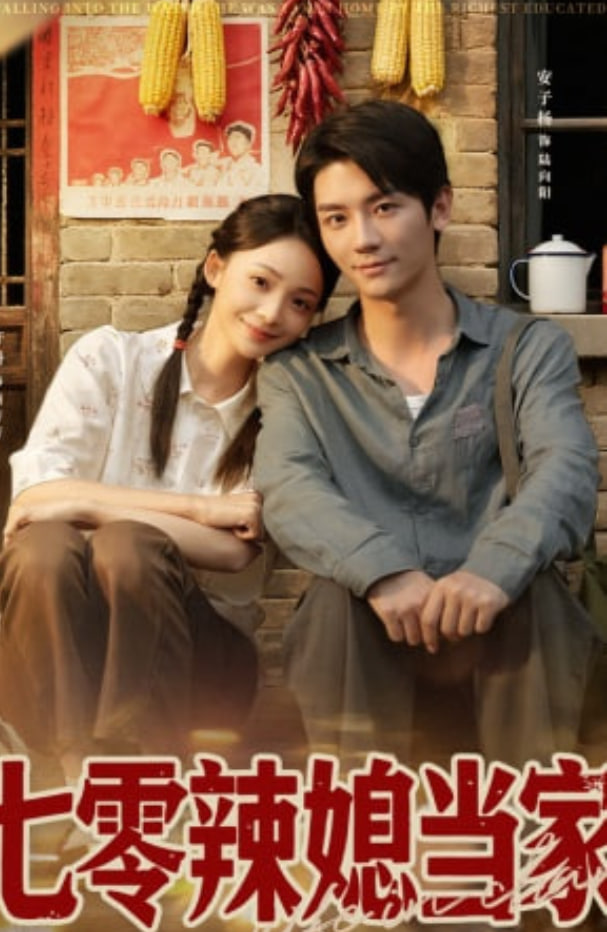 八零辣媳当家(全集)