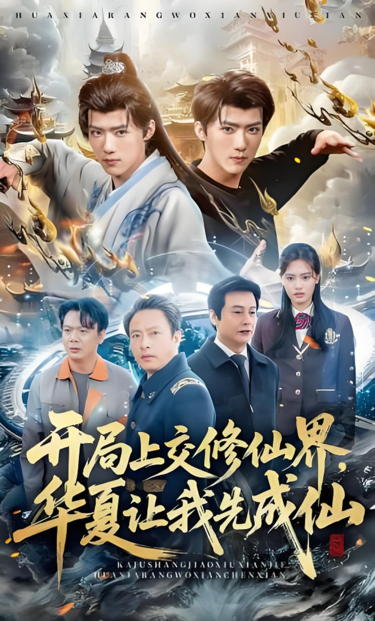 开局上交修仙界国家让咱先成仙(全集)