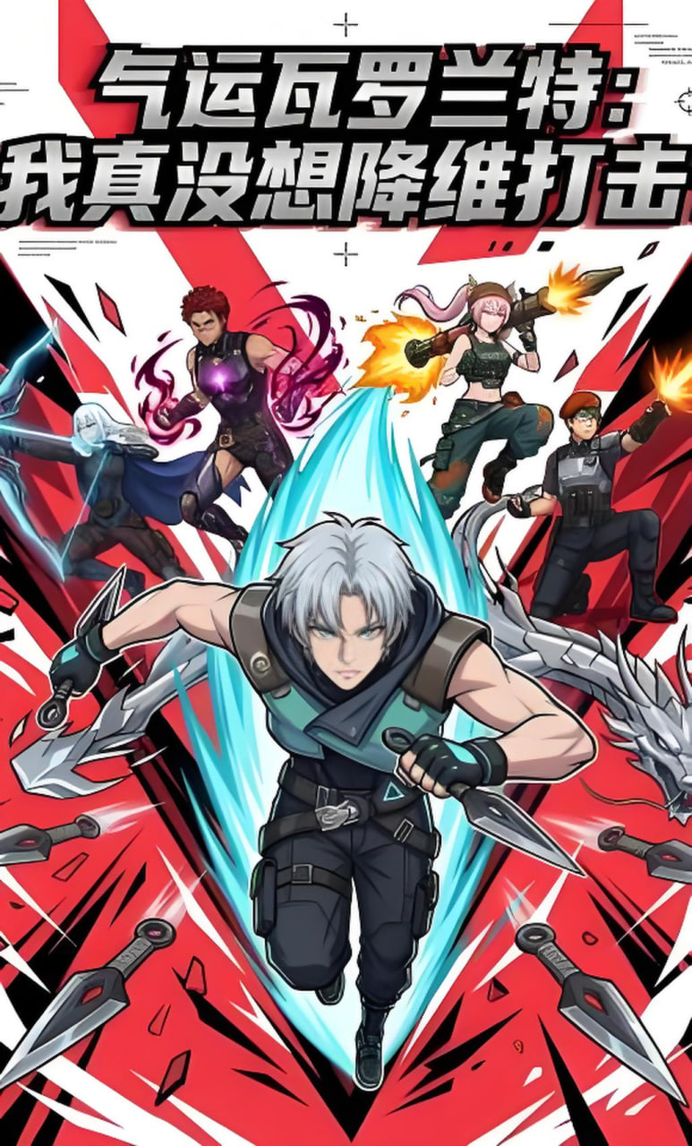 气运瓦罗兰特：我真没想降维打击！(全集)