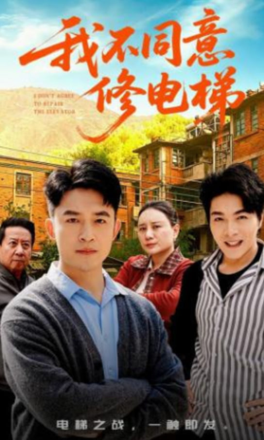 我不同意修电梯(全集)