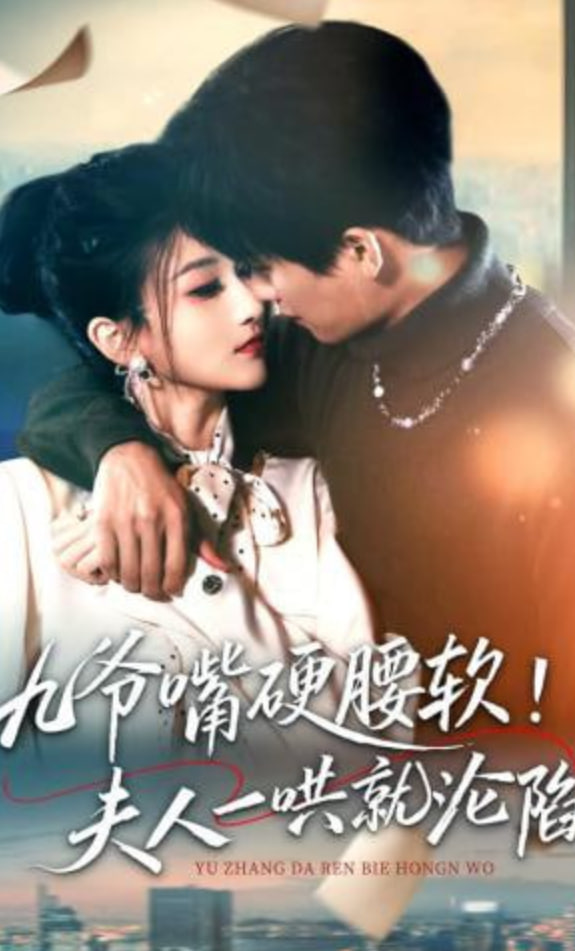 九爷嘴硬腰软！夫人一哄就沦陷(全集)