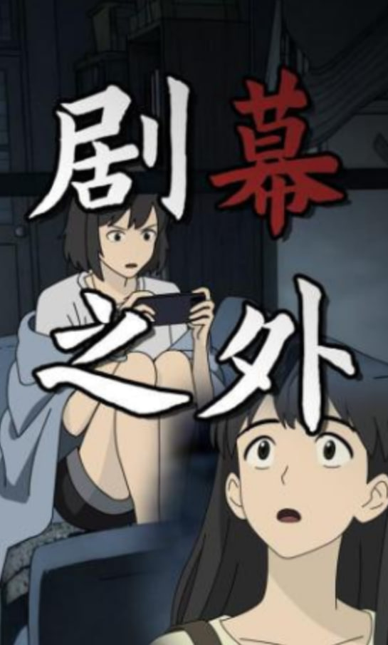 剧幕之外(全集)