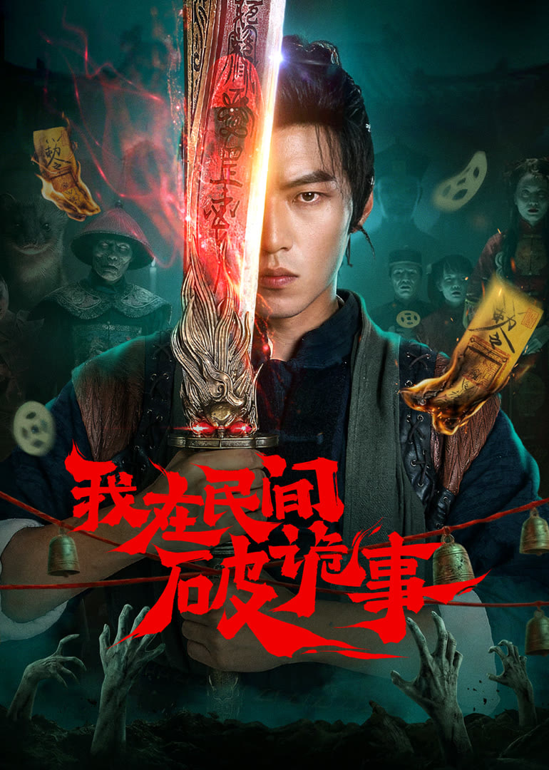 我在民间破诡事(全集)