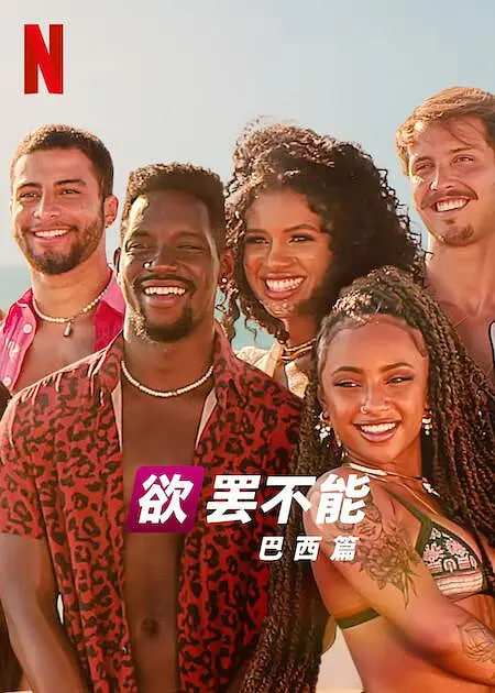 欲罢不能：巴西篇 第二季(全集)