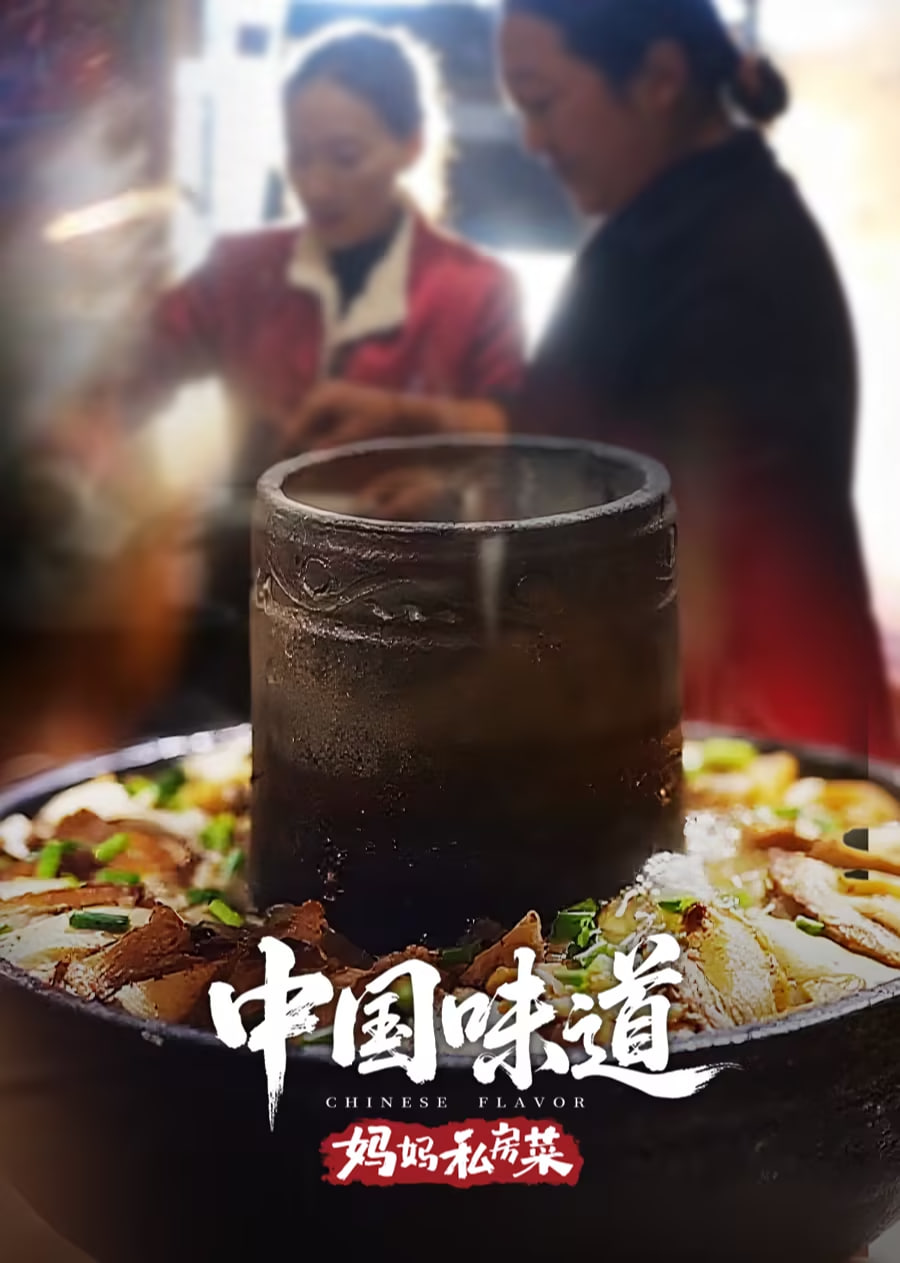 中国味道·妈妈私房菜