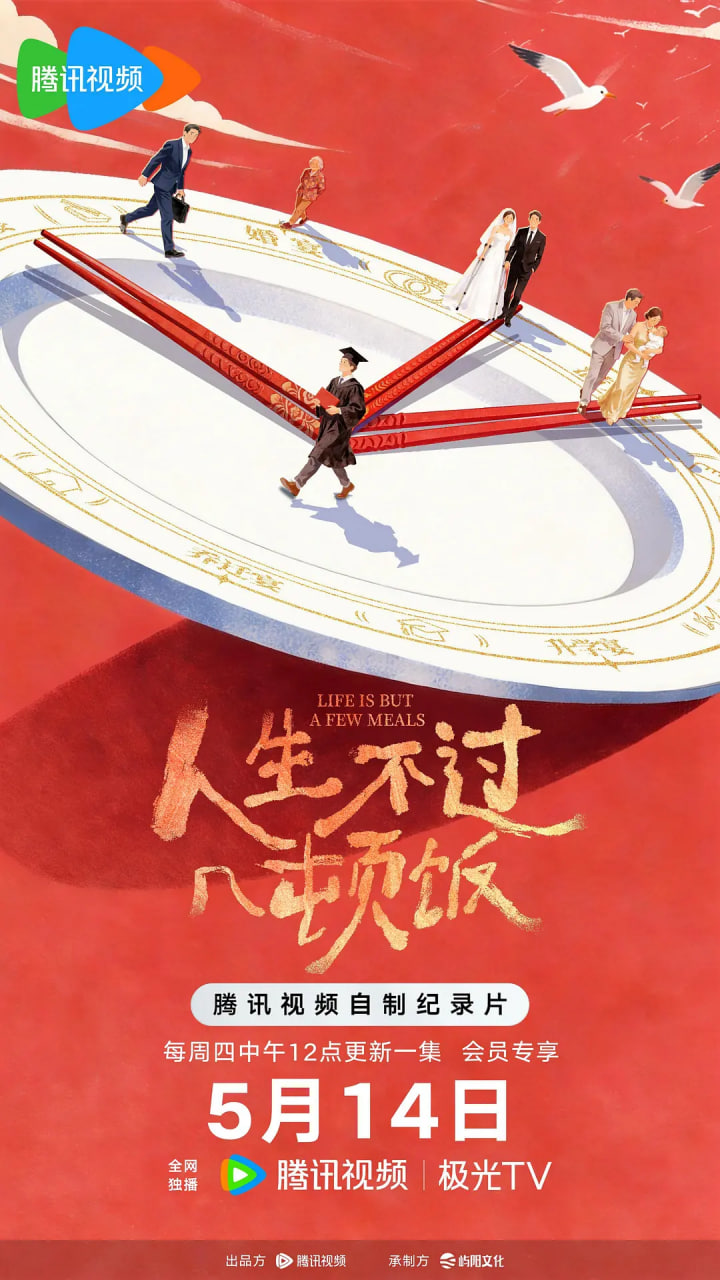 人生不过几顿饭