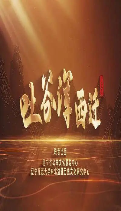 吐谷浑西迁