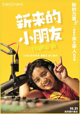 新来的小朋友