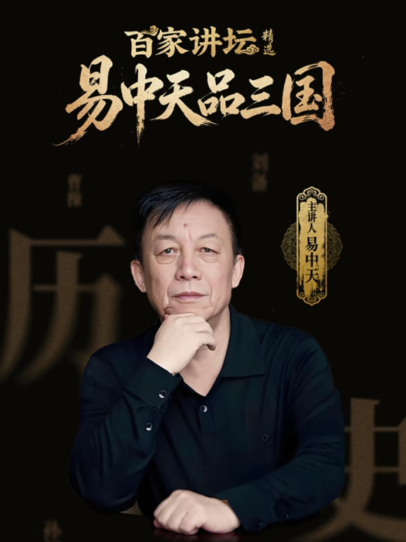 百家讲坛精选·易中天品三国