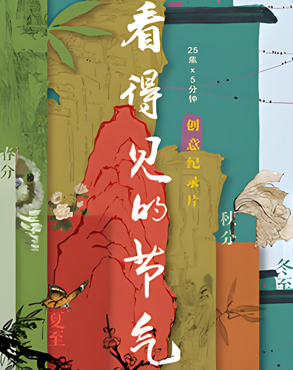 看得见的节气(全集)