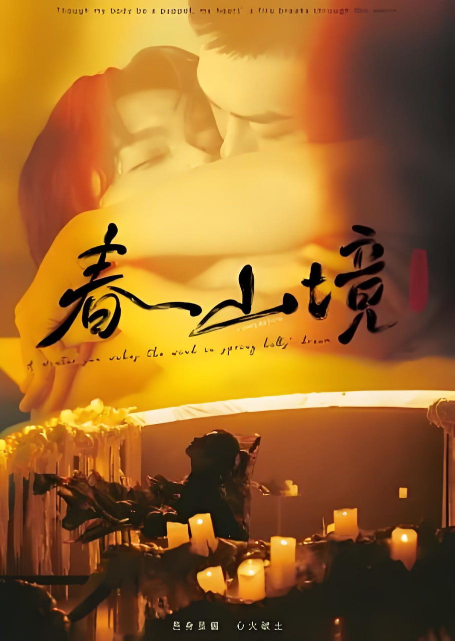 春山境