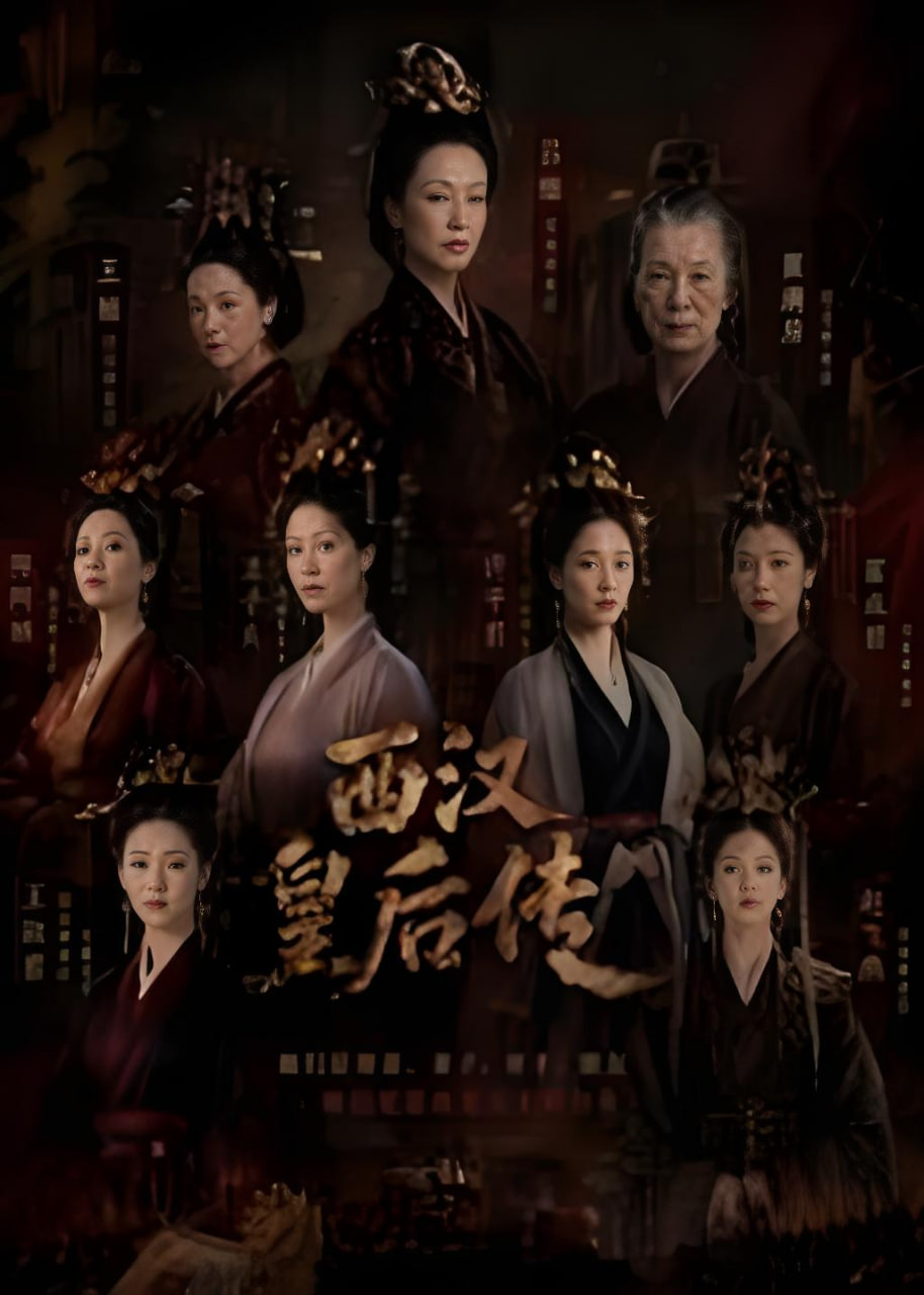 西汉皇后传(全集)
