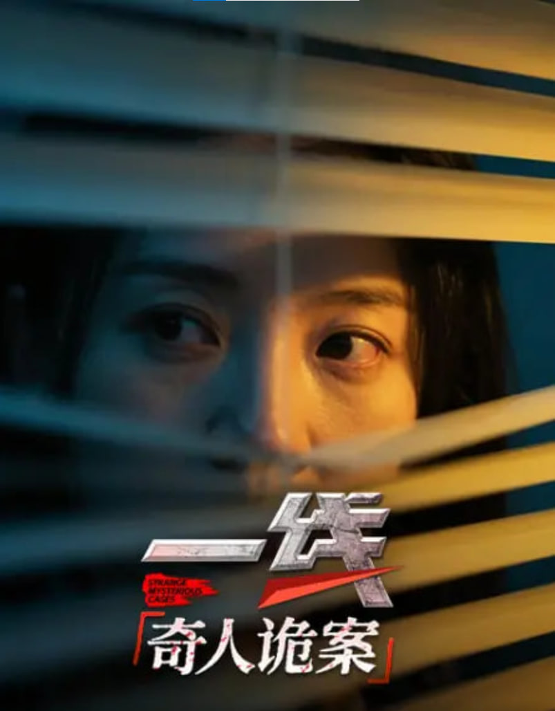 一线：奇人诡案