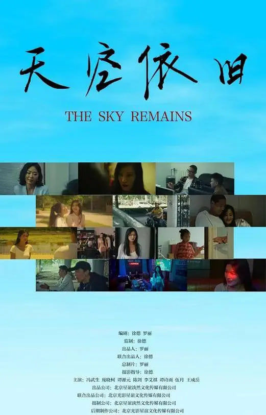 天空依旧