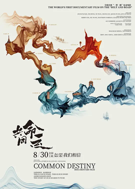 共同的命运