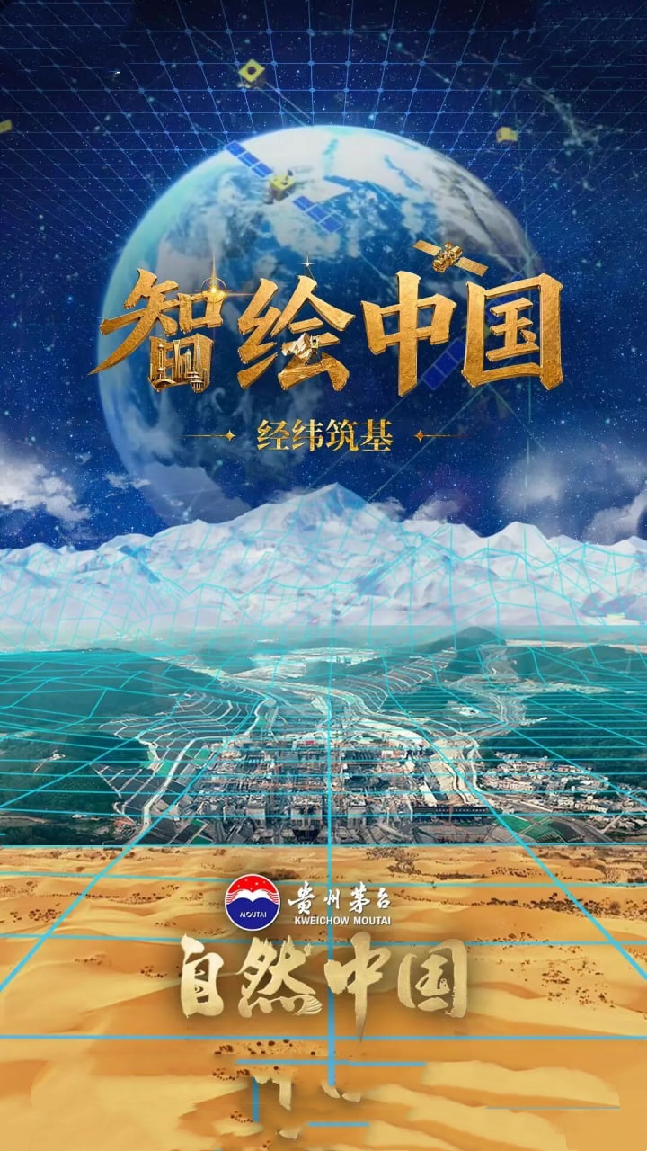 智绘中国