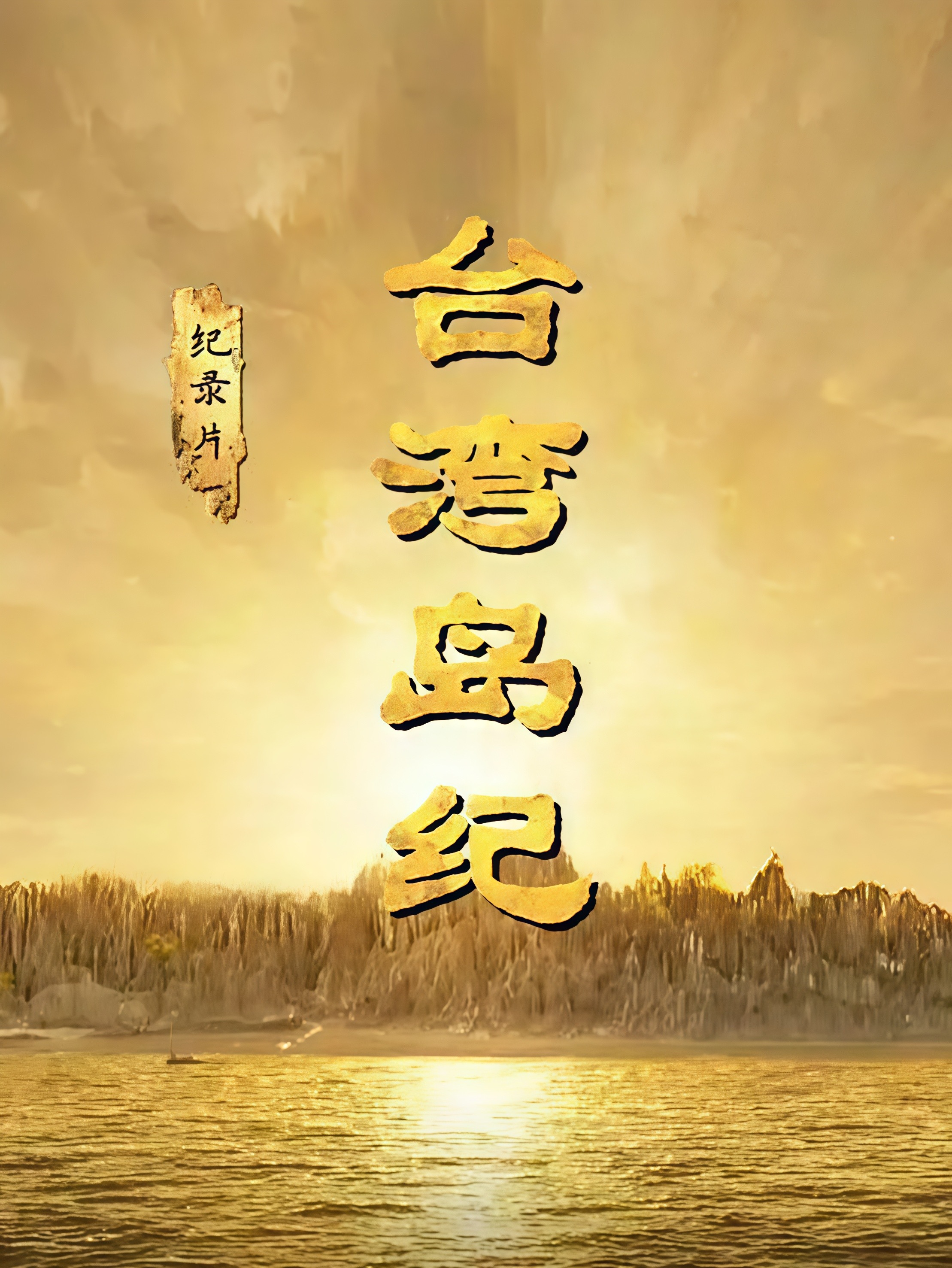 台湾岛纪(全集)