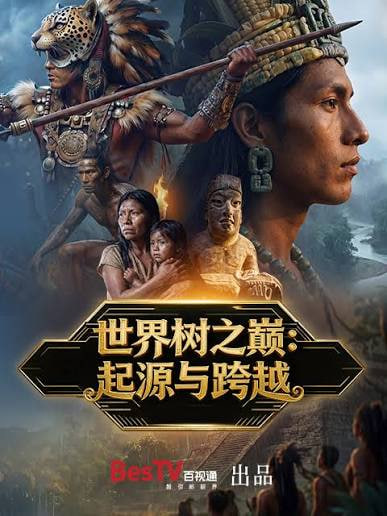 世界树之巅：起源与跨越(全集)