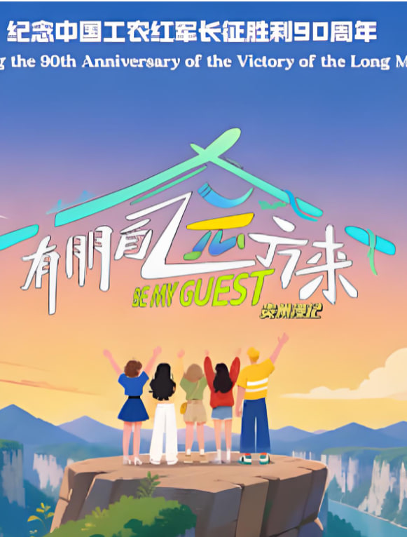 朋自远方来 第5季