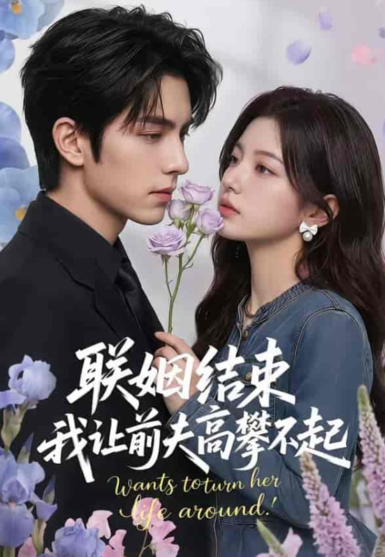 联姻结束，我让前夫高攀不起(全集)