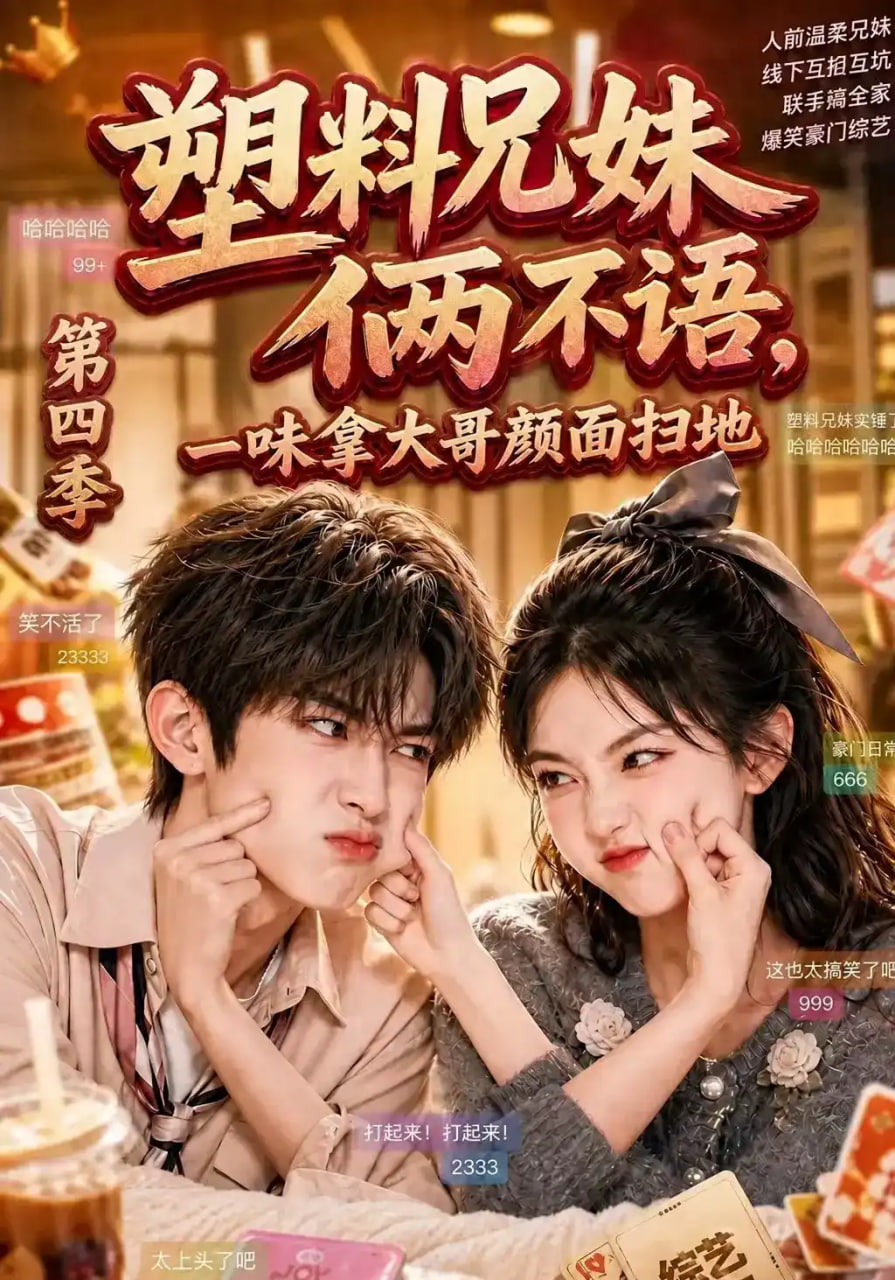 塑料兄妹俩不语，一味拿大哥颜面扫地第四季(全集)