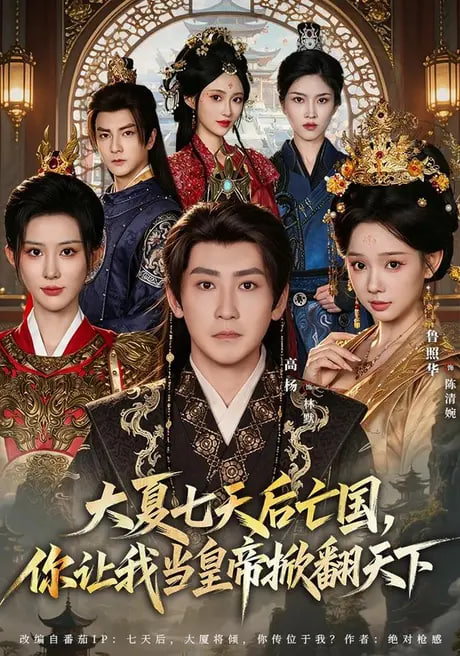 大夏七天后亡国，你让我当皇帝掀翻天下(全集)