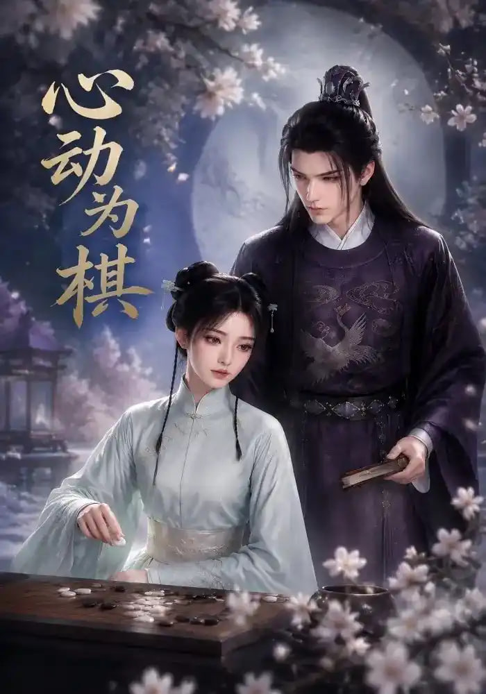 心动为棋(全集)