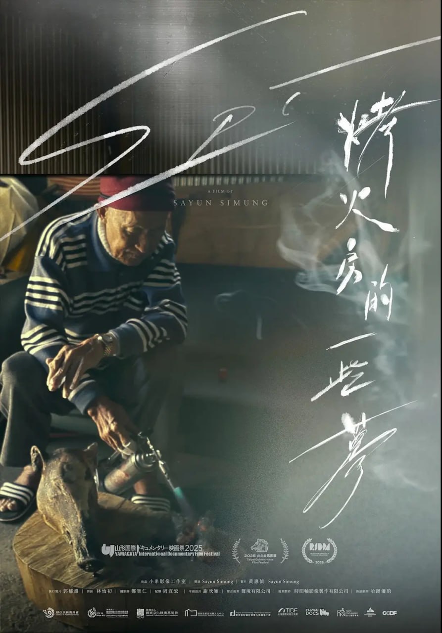 烤火房的一些梦 烤火房的一些夢