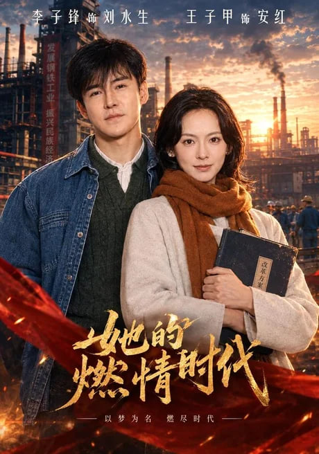 她的燃情时代(全集)