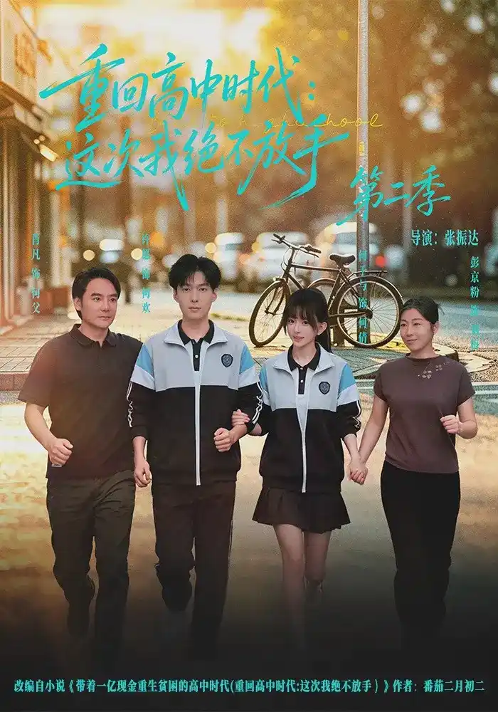重回高中时代：这次我绝不放手第二季(全集)