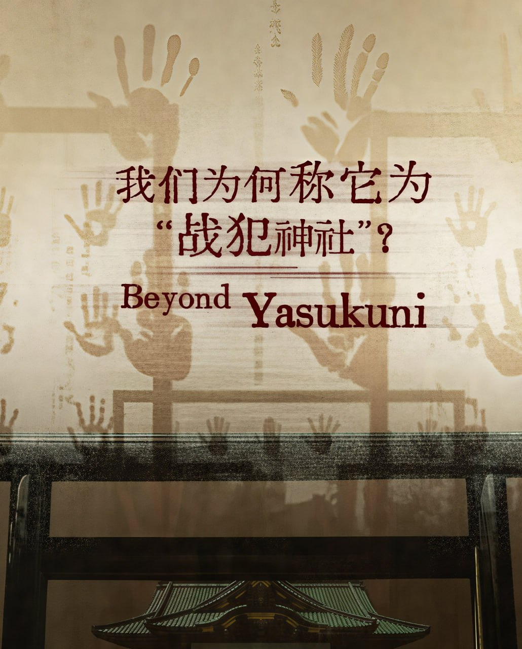 我们为何称它为“战犯神社”？