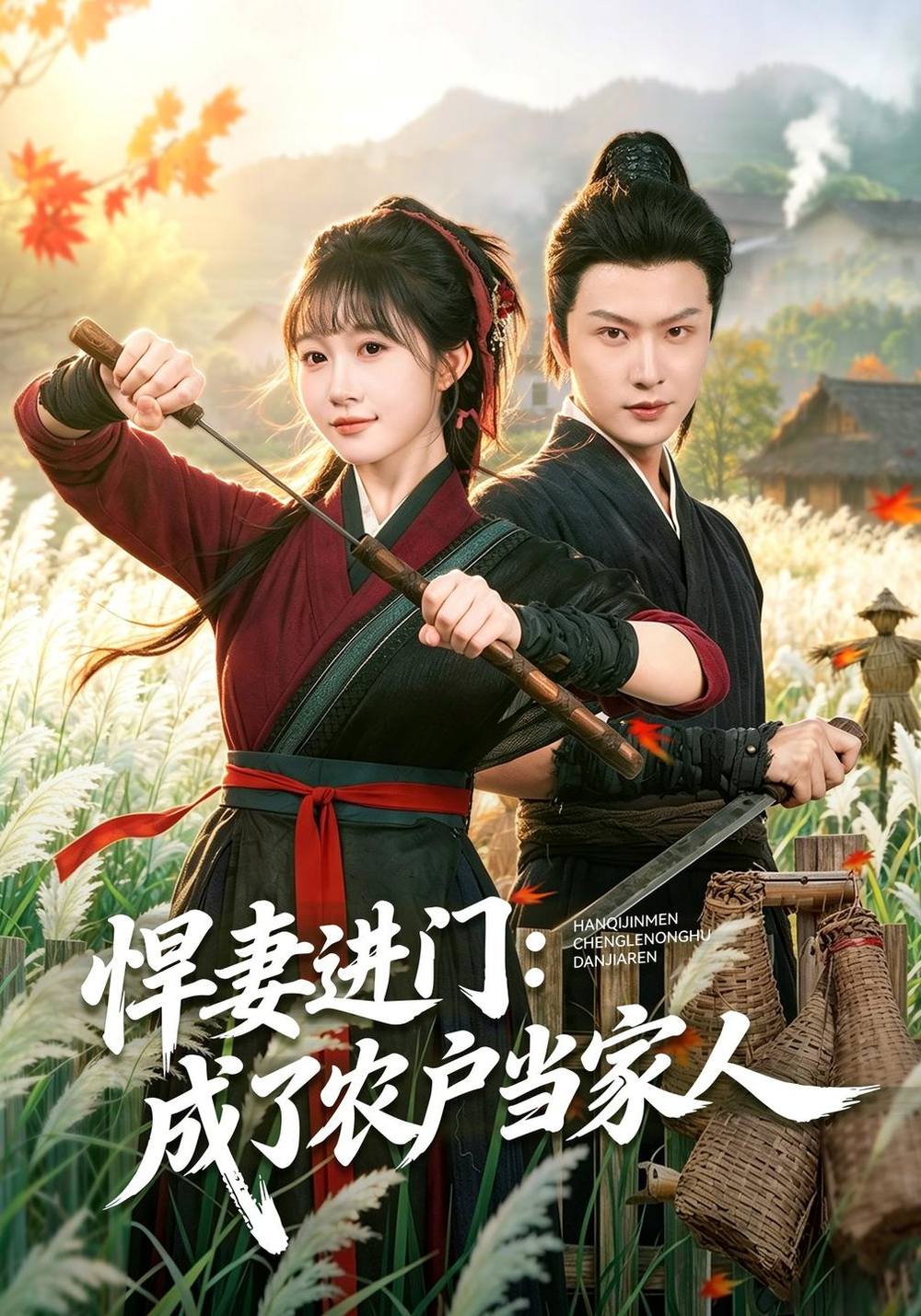 悍妻进门：成了农户当家人(全集)