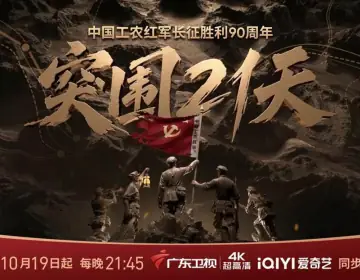 突围21天