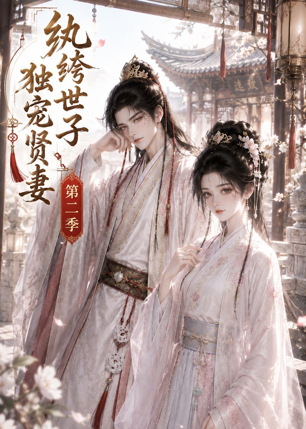 纨绔世子独宠贤妻第二季(全集)