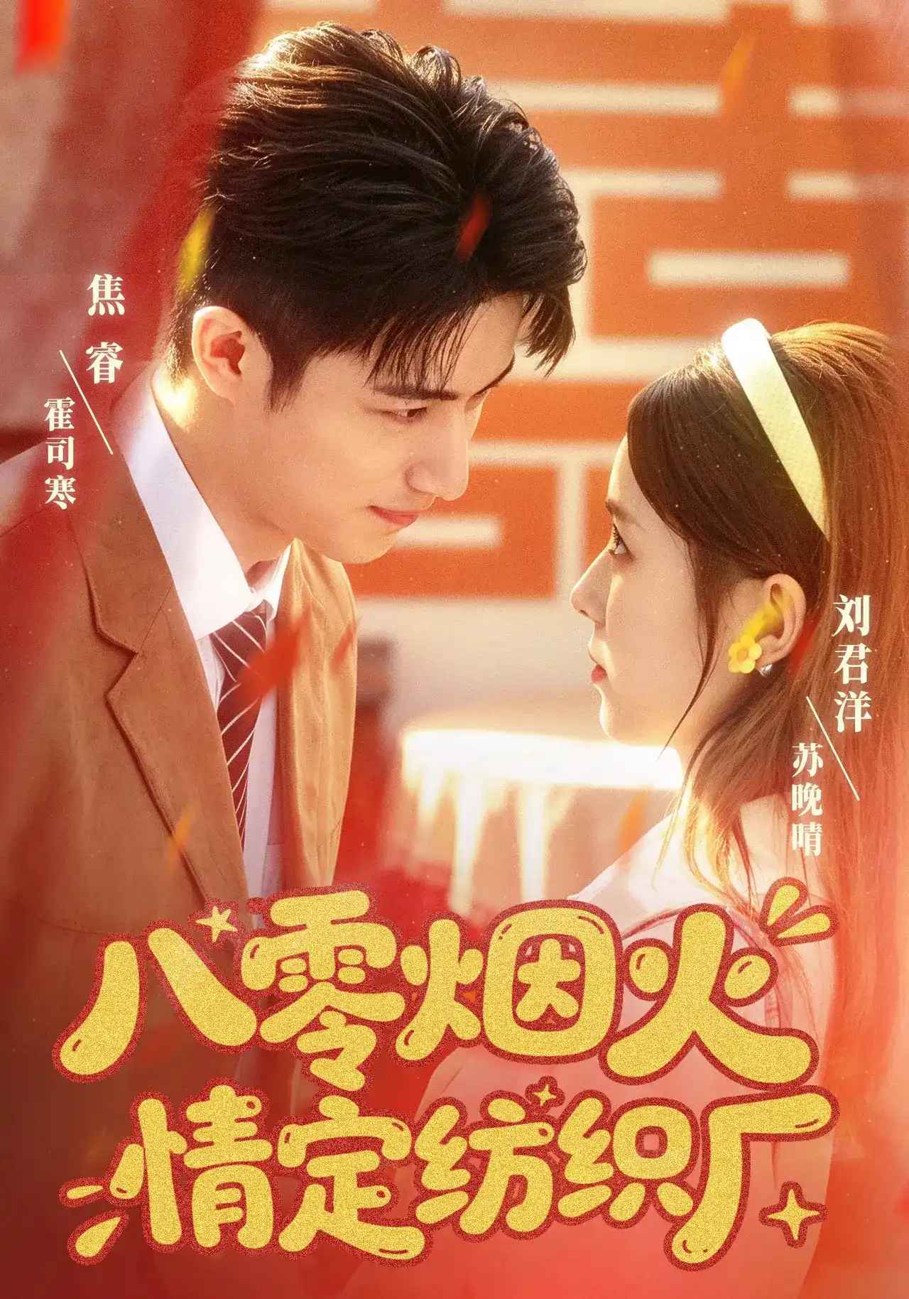 八零烟火情定纺织厂(全集)