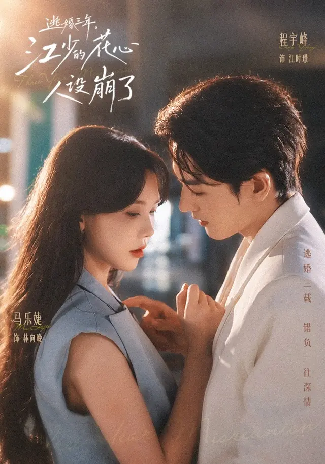 逃婚三年，江少的花心人设崩了(全集)