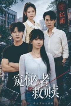 窥秘者的救赎(全集)