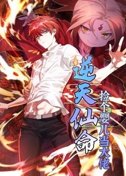 逆天仙命：捡个婴儿当大佬动态漫画(全集)