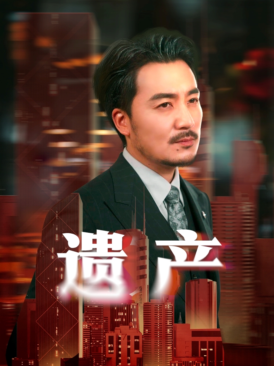 遗产短剧(全集)